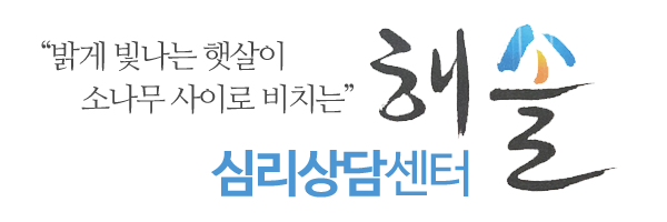 해솔심리상담센터_로고