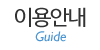 이용안내