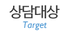 상담대상