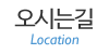 오시는길