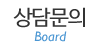 상담문의