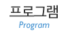 프로그램