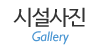 시설사진