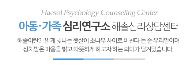 해솔심리상담센터_메인문구_m