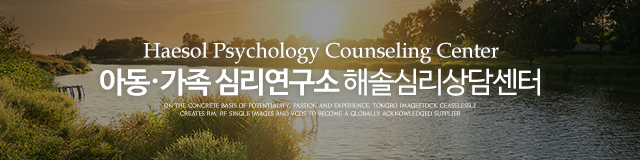 해솔심리상담센터_이미지m